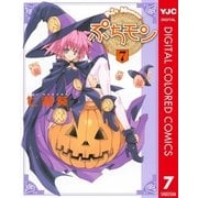 ぷちモン カラー版 7（ヤングジャンプコミックス） [電子書籍]