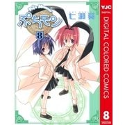 ぷちモン カラー版 8（ヤングジャンプコミックス） [電子書籍]