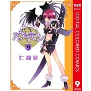 ぷちモン カラー版 9（ヤングジャンプコミックス） [電子書籍]