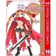 ぷちモン カラー版 10（ヤングジャンプコミックス） [電子書籍]