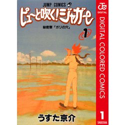ヨドバシ Com ピューと吹く ジャガー カラー版 1 ジャンプコミックス 電子書籍 通販 全品無料配達