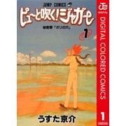 ピューと吹く！ジャガー カラー版 1（ジャンプコミックス） [電子書籍]
