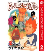 ピューと吹く！ジャガー カラー版 2（ジャンプコミックス） [電子書籍]