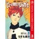 ピューと吹く！ジャガー カラー版 3（ジャンプコミックス） [電子書籍]