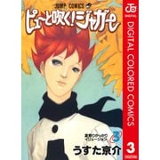 ピューと吹く！ジャガー カラー版 3（ジャンプコミックス） [電子書籍]