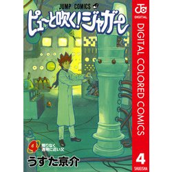 ヨドバシ Com ピューと吹く ジャガー カラー版 4 ジャンプコミックス 電子書籍 通販 全品無料配達
