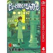 ピューと吹く！ジャガー カラー版 4（ジャンプコミックス） [電子書籍]