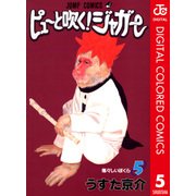 ピューと吹く！ジャガー カラー版 5（ジャンプコミックス） [電子書籍]