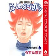 ピューと吹く！ジャガー カラー版 6（ジャンプコミックス） [電子書籍]