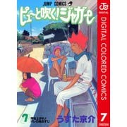 ピューと吹く！ジャガー カラー版 7（ジャンプコミックス） [電子書籍]