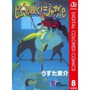 ピューと吹く！ジャガー カラー版 8（ジャンプコミックス） [電子書籍]