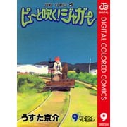 ピューと吹く！ジャガー カラー版 9（ジャンプコミックス） [電子書籍]