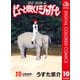 ピューと吹く！ジャガー カラー版 10（ジャンプコミックス） [電子書籍]