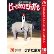 ピューと吹く！ジャガー カラー版 10（ジャンプコミックス） [電子書籍]