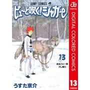 ピューと吹く！ジャガー カラー版 13（ジャンプコミックス） [電子書籍]