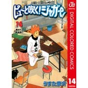 ピューと吹く！ジャガー カラー版 14（ジャンプコミックス） [電子書籍]