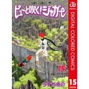 ピューと吹く！ジャガー カラー版 15（ジャンプコミックス） [電子書籍]