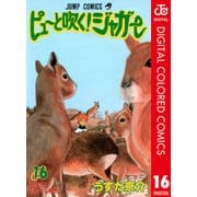 ピューと吹く！ジャガー カラー版 16（ジャンプコミックス） [電子書籍]
