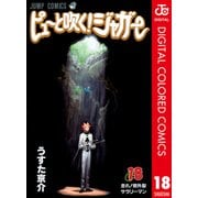 ピューと吹く！ジャガー カラー版 18（ジャンプコミックス） [電子書籍]