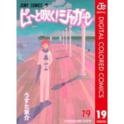 ピューと吹く！ジャガー カラー版 19（ジャンプコミックス） [電子書籍]