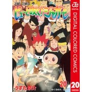 ピューと吹く！ジャガー カラー版 20（ジャンプコミックス） [電子書籍]