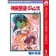 神風怪盗ジャンヌ カラー版 1（りぼんマスコットコミックス） [電子書籍]