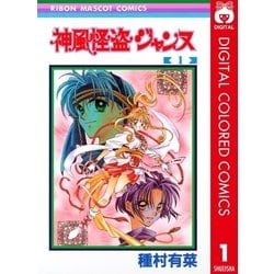 ヨドバシ.com - 神風怪盗ジャンヌ カラー版 1（りぼんマスコット
