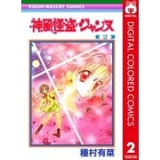 神風怪盗ジャンヌ カラー版 2（りぼんマスコットコミックス） [電子書籍]