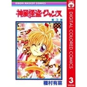 神風怪盗ジャンヌ カラー版 3（りぼんマスコットコミックス） [電子書籍]