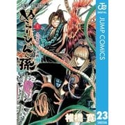 ぬらりひょんの孫 モノクロ版 23（ジャンプコミックス） [電子書籍]
