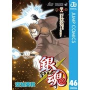 銀魂 モノクロ版 46（集英社） [電子書籍]