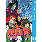 NARUTO―ナルト― モノクロ版 62（ジャンプコミックス） [電子書籍]