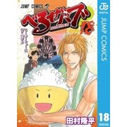 べるぜバブ モノクロ版 18（ジャンプコミックス） [電子書籍]