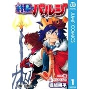 戦星のバルジ 1（ジャンプコミックス） [電子書籍]