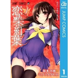 ヨドバシ Com 恋染紅葉 1 ジャンプコミックス 電子書籍 通販 全品無料配達