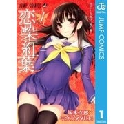 恋染紅葉 1（ジャンプコミックス） [電子書籍]