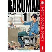 バクマン。 カラー版 1（ジャンプコミックス） [電子書籍]