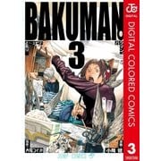バクマン。 カラー版 3（ジャンプコミックス） [電子書籍]