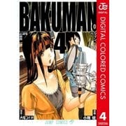 バクマン。 カラー版 4（ジャンプコミックス） [電子書籍]