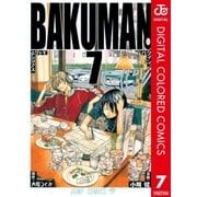 バクマン。 カラー版 7（ジャンプコミックス） [電子書籍]