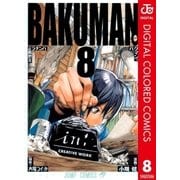 バクマン。 カラー版 8（ジャンプコミックス） [電子書籍]