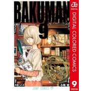 バクマン。 カラー版 9（ジャンプコミックス） [電子書籍]