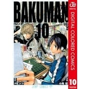 バクマン。 カラー版 10（ジャンプコミックス） [電子書籍]