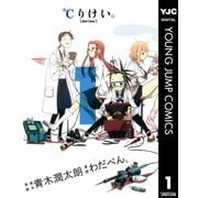 ℃りけい。 1（ヤングジャンプコミックス） [電子書籍]