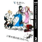 ℃りけい。 2（ヤングジャンプコミックス） [電子書籍]