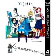 ℃りけい。 4（ヤングジャンプコミックス） [電子書籍]