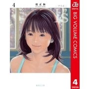 I"s 4（集英社文庫） [電子書籍]