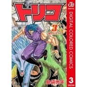 トリコ カラー版 3（ジャンプコミックス） [電子書籍]