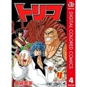 トリコ カラー版 4（ジャンプコミックス） [電子書籍]