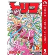 トリコ カラー版 5（ジャンプコミックス） [電子書籍]